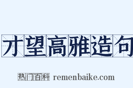 才望高雅造句是什么意思的图片